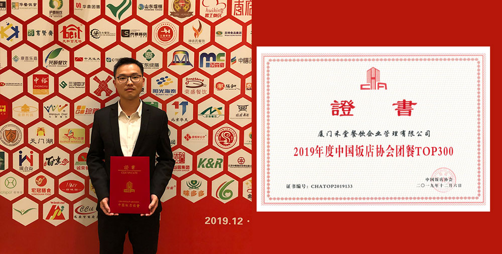 禾堂餐飲榮膺“2019年度中國飯店協會團餐百強”企業2.jpg