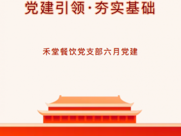 廈門禾堂餐飲企業管理有限公司