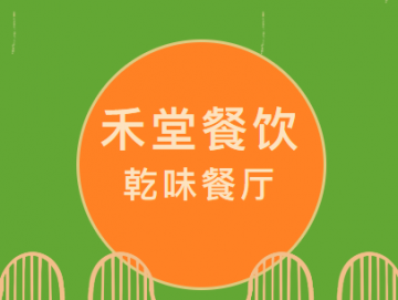 廈門禾堂餐飲企業管理有限公司