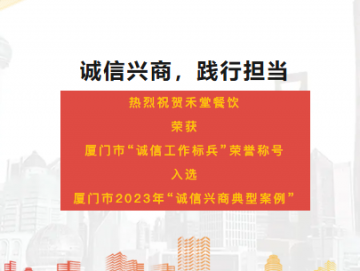 廈門禾堂餐飲企業管理有限公司