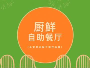 廈門禾堂餐飲企業管理有限公司