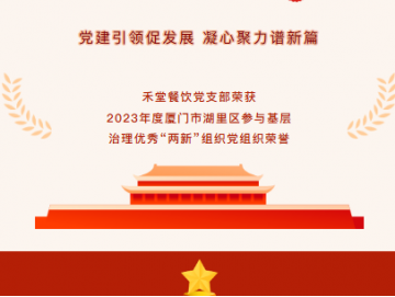 廈門禾堂餐飲企業管理有限公司